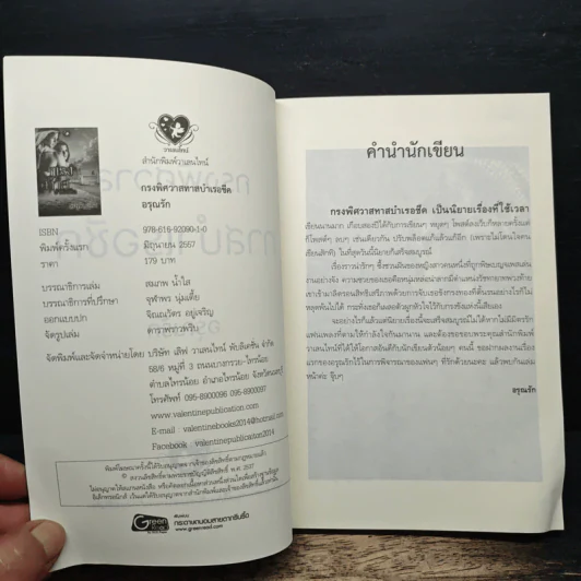 กรงพิศวาสทาสบำเรอชีค - อรุณรัก รูปที่ 6