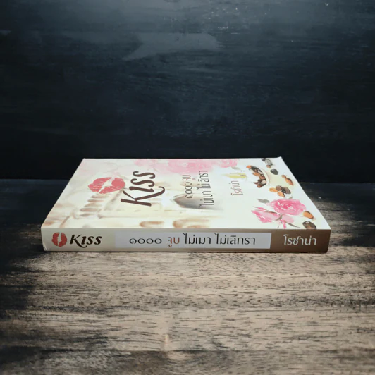 Kiss 1000 จูบ ไม่เมา ไม่เลิกรา - โรซาน่า รูปที่ 3