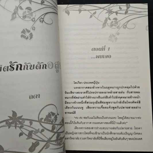 ลิขิตรักกับดักอสูร - ลดา รูปที่ 7