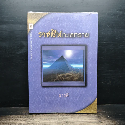 ราชสีห์ทะเลทราย - อารตี รูปที่ 1