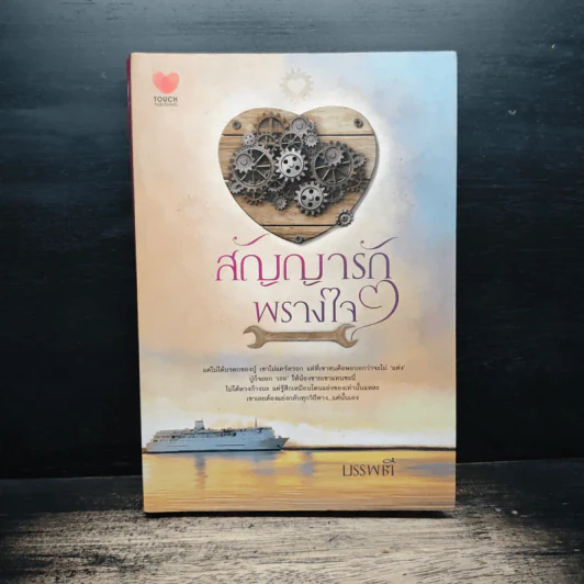 สัญญารักพรางใจ - บรรพตี รูปที่ 1