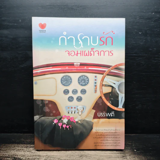 กำราบรักจอมเผด็จการ - บรรพตี รูปที่ 1