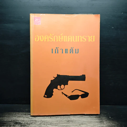 องครักษ์แดนทราย - เก้าแต้ม รูปที่ 1
