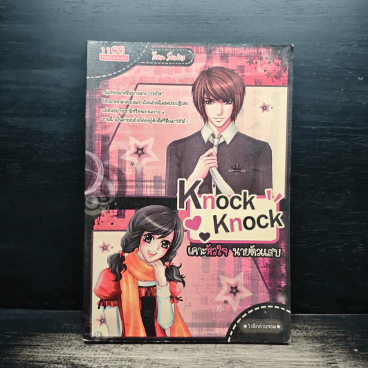 Knock Knock เคาะหัวใจนายตัวแสบ - โรตีกล้วยหอม รูปที่ 1