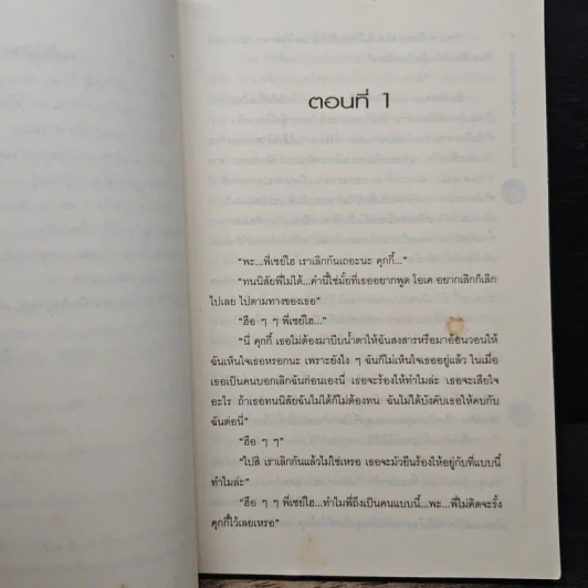 Knock Knock เคาะหัวใจนายตัวแสบ - โรตีกล้วยหอม รูปที่ 7
