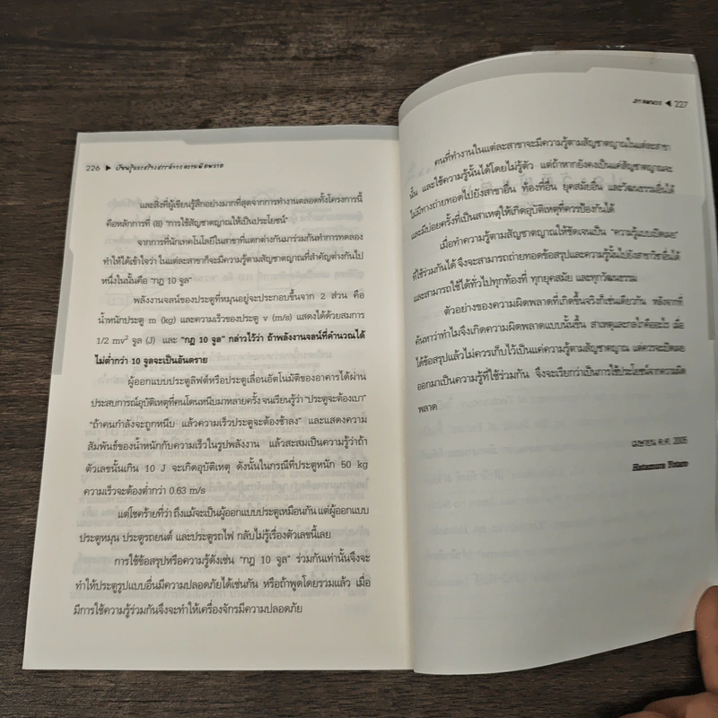 เรียนรู้และสร้างสรรค์จากความผิดพลาด - Hatamura Yotaro, ดร.อรรณพ เรืองวิเศษ รูปที่ 9