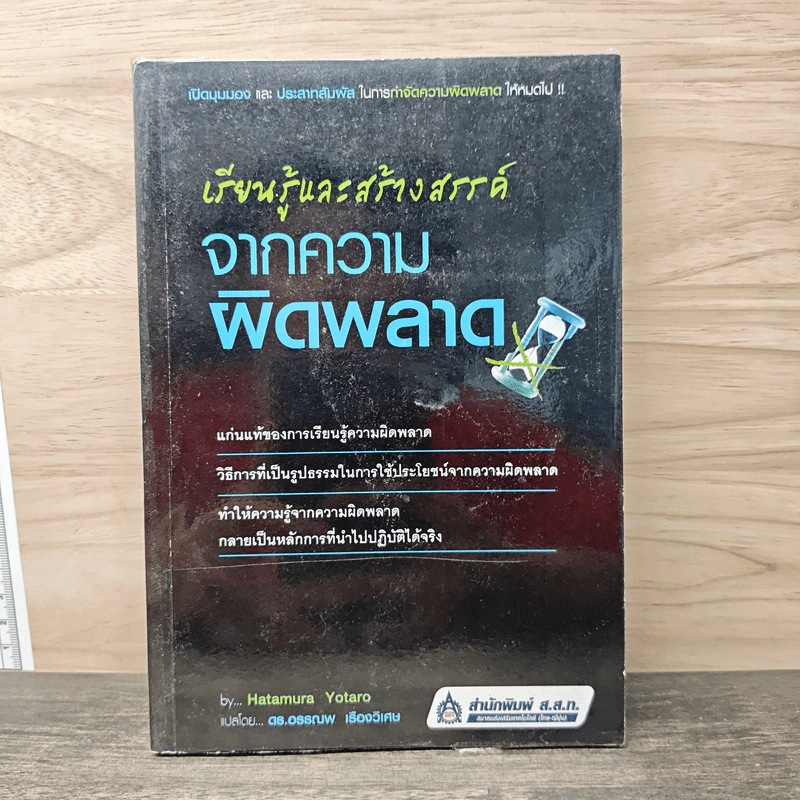 เรียนรู้และสร้างสรรค์จากความผิดพลาด - Hatamura Yotaro, ดร.อรรณพ เรืองวิเศษ รูปที่ 1