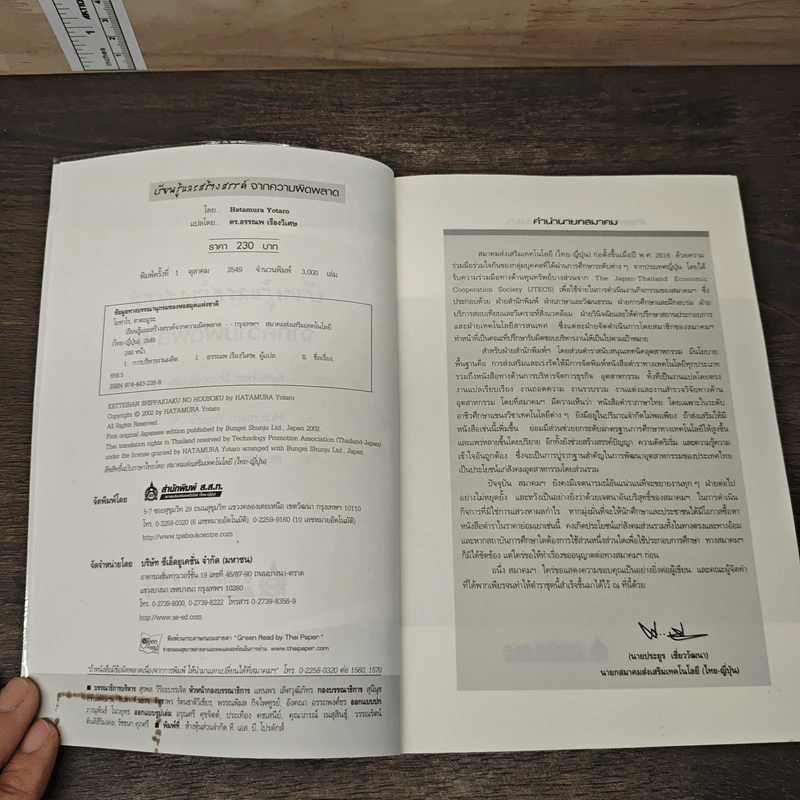 เรียนรู้และสร้างสรรค์จากความผิดพลาด - Hatamura Yotaro, ดร.อรรณพ เรืองวิเศษ รูปที่ 6