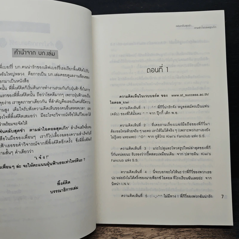 แฟนคลับสุดซ่า ตามล่าไอดอลสุดเก๊ก - ฝุ่นฟ้า รูปที่ 7