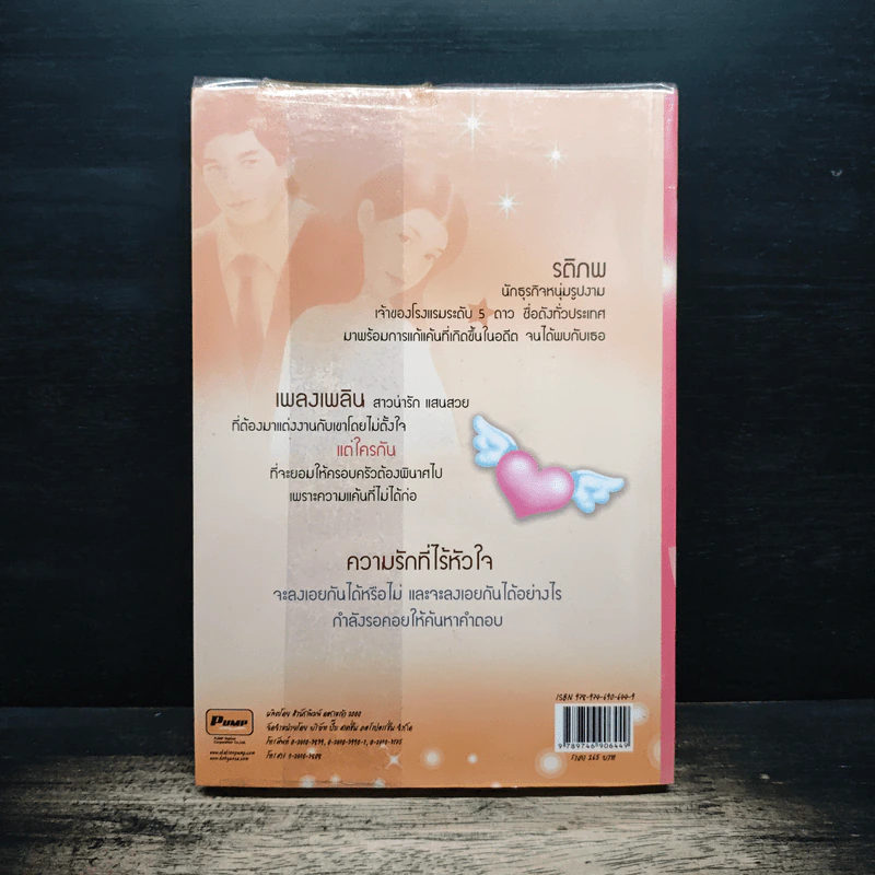 เล่ห์รักวิวาห์กำมะลอ - ภัทร รูปที่ 2