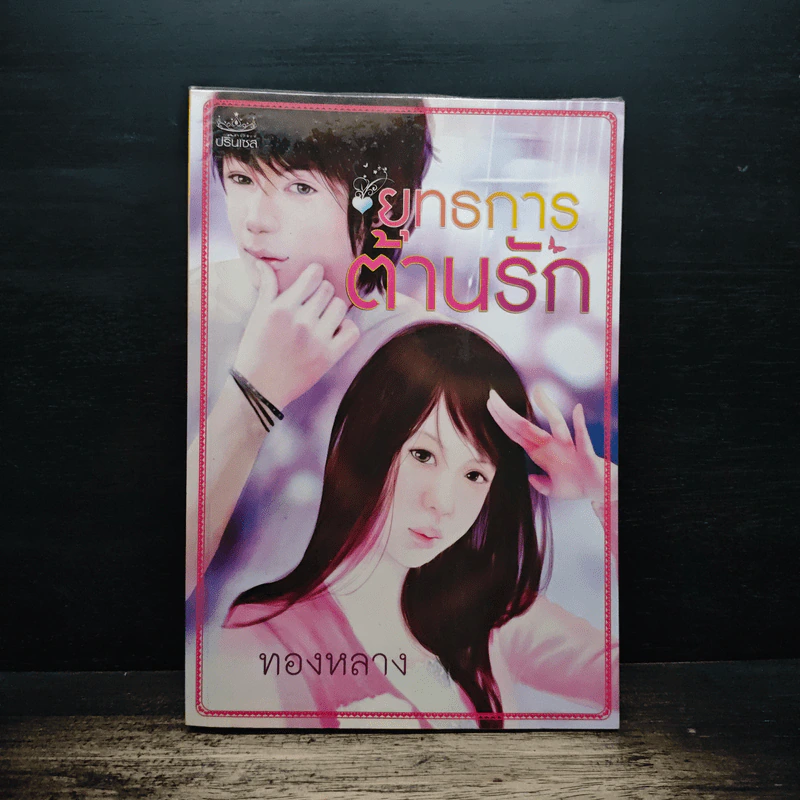 ยุทธการต้านรัก - ทองหลาง รูปที่ 1