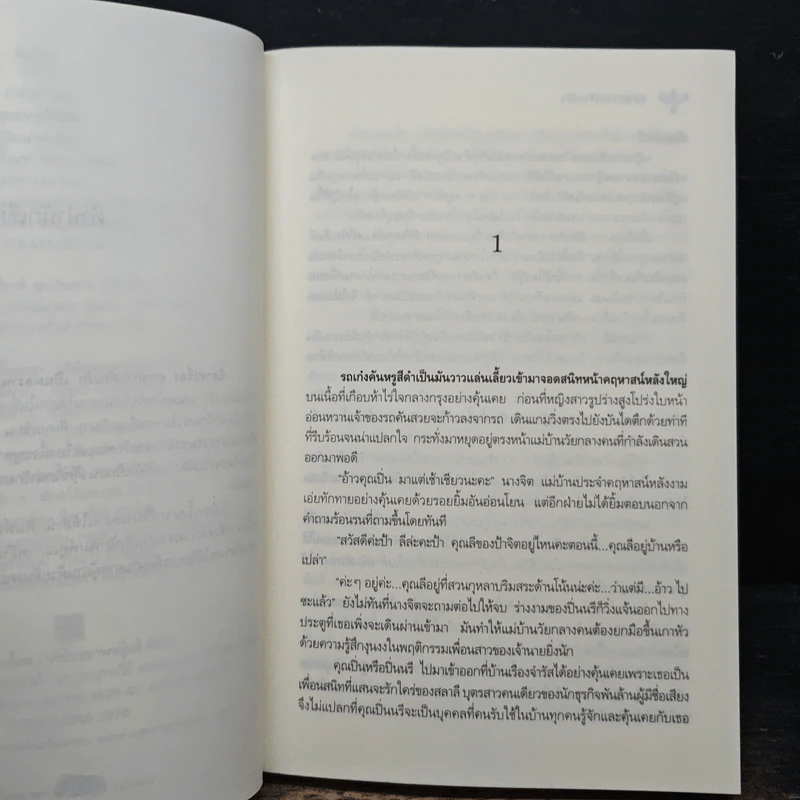 ยุทธการต้านรัก - ทองหลาง รูปที่ 7