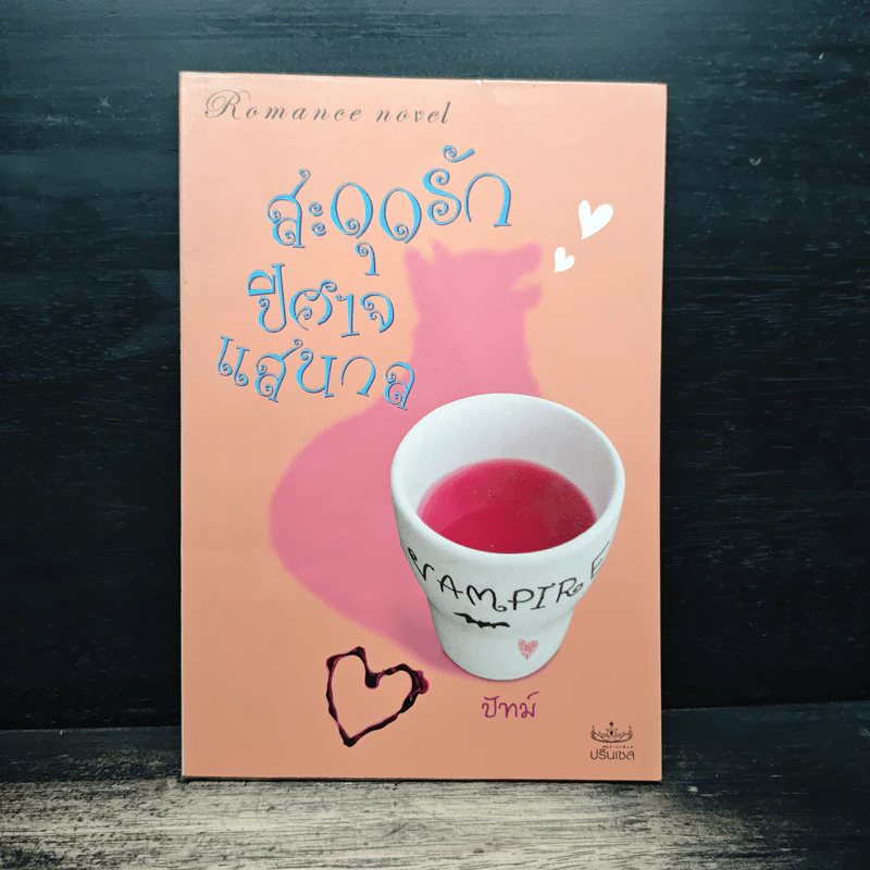 สะดุดรักปีศาจแสนกล - ปัทม์ รูปที่ 1