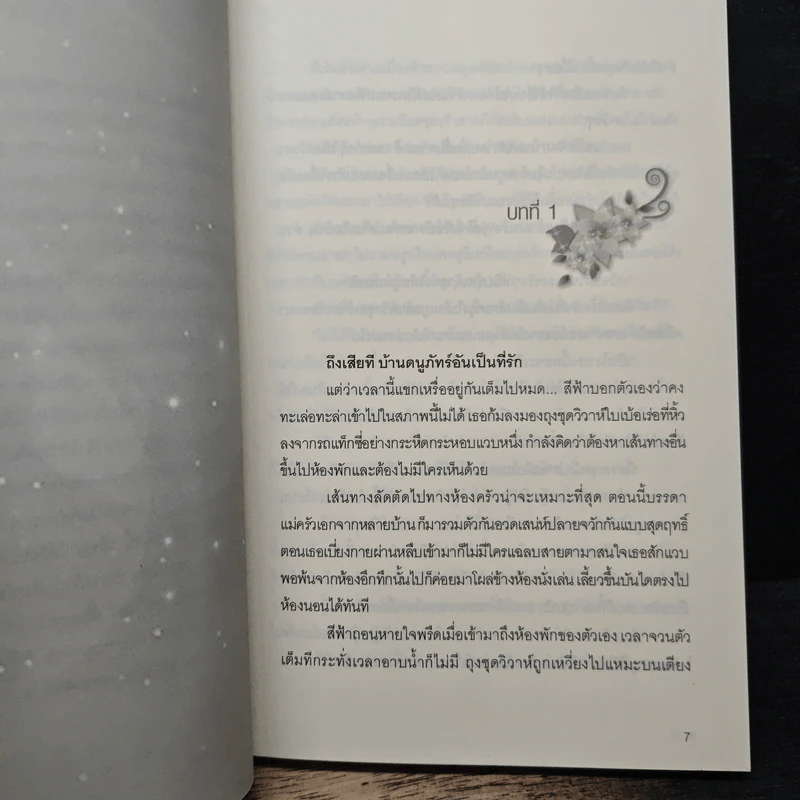 วิวาห์เถื่อน - ยอแสงแข รูปที่ 7