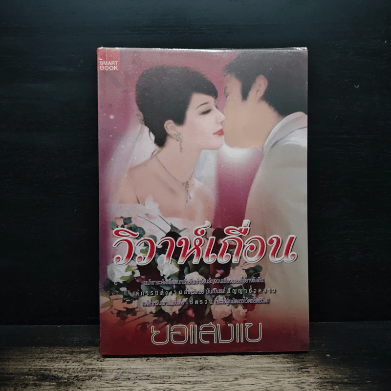 วิวาห์เถื่อน - ยอแสงแข รูปที่ 1