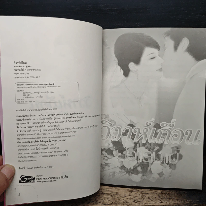 วิวาห์เถื่อน - ยอแสงแข รูปที่ 6