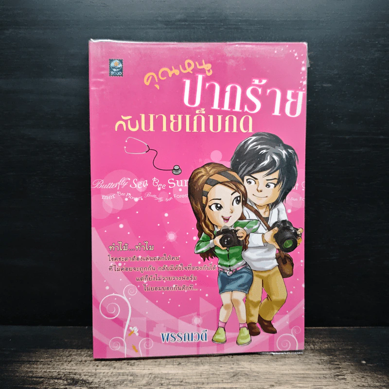 คุณหนูปากร้ายกับนายเก็บกด - พรรณวดี รูปที่ 1