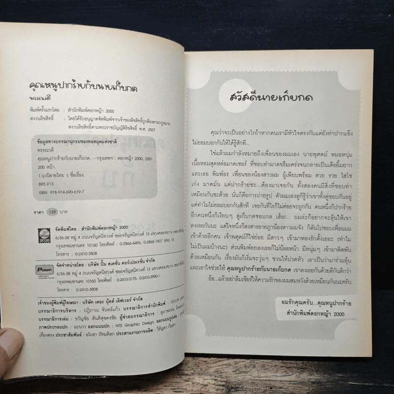 คุณหนูปากร้ายกับนายเก็บกด - พรรณวดี รูปที่ 6