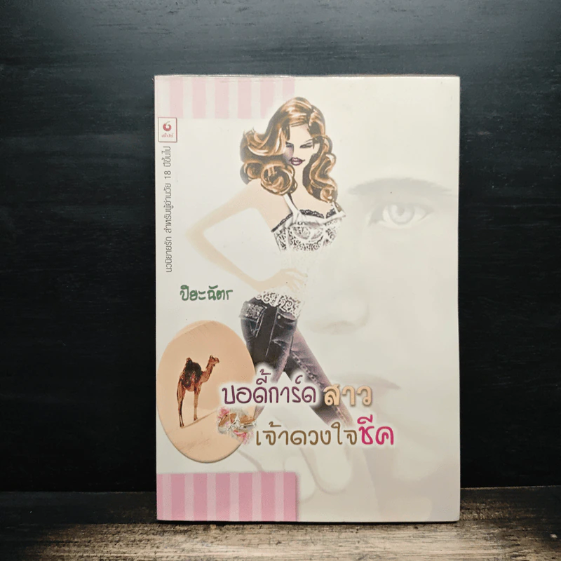 บอดี้การ์ดสาวเจ้าดวงใจชีค - ปิยะฉัตร รูปที่ 1