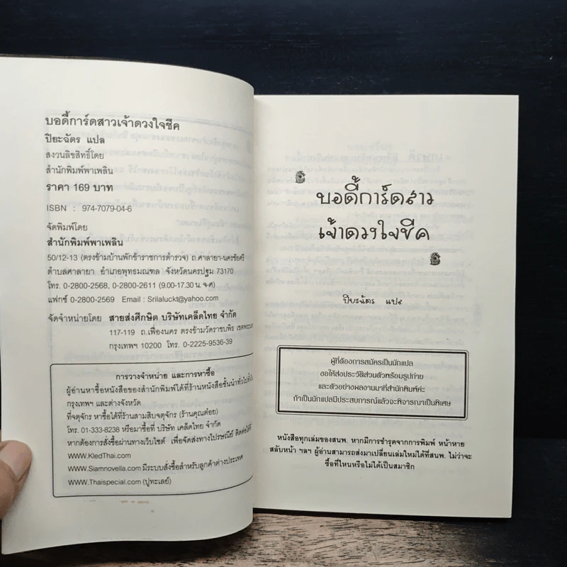 บอดี้การ์ดสาวเจ้าดวงใจชีค - ปิยะฉัตร รูปที่ 6