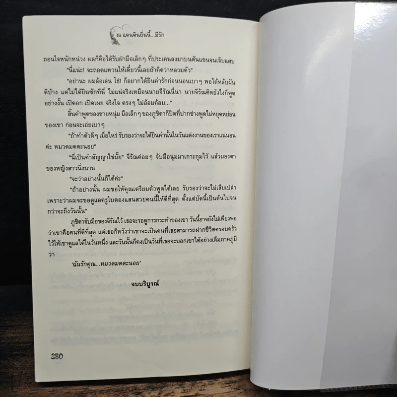 ณ แดนดินถิ่นนี้...มีรัก - สายธาร รูปที่ 7