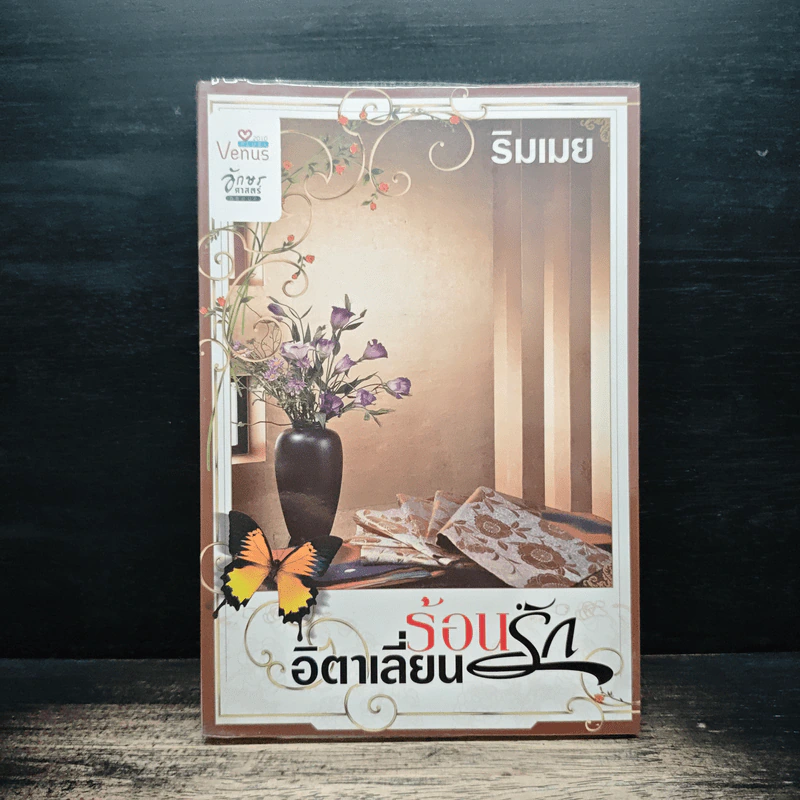 ร้อนรักอิตาเลี่ยน - ริมเมย รูปที่ 1