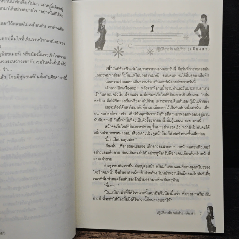 ปฏิบัติการรักฉบับร้าย (เดียงสา) - พิมพ์นรา รูปที่ 7