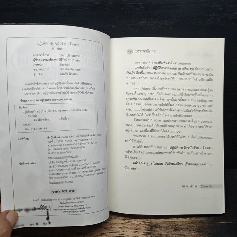 ปฏิบัติการรักฉบับร้าย (เดียงสา) - พิมพ์นรา รูปที่ 6
