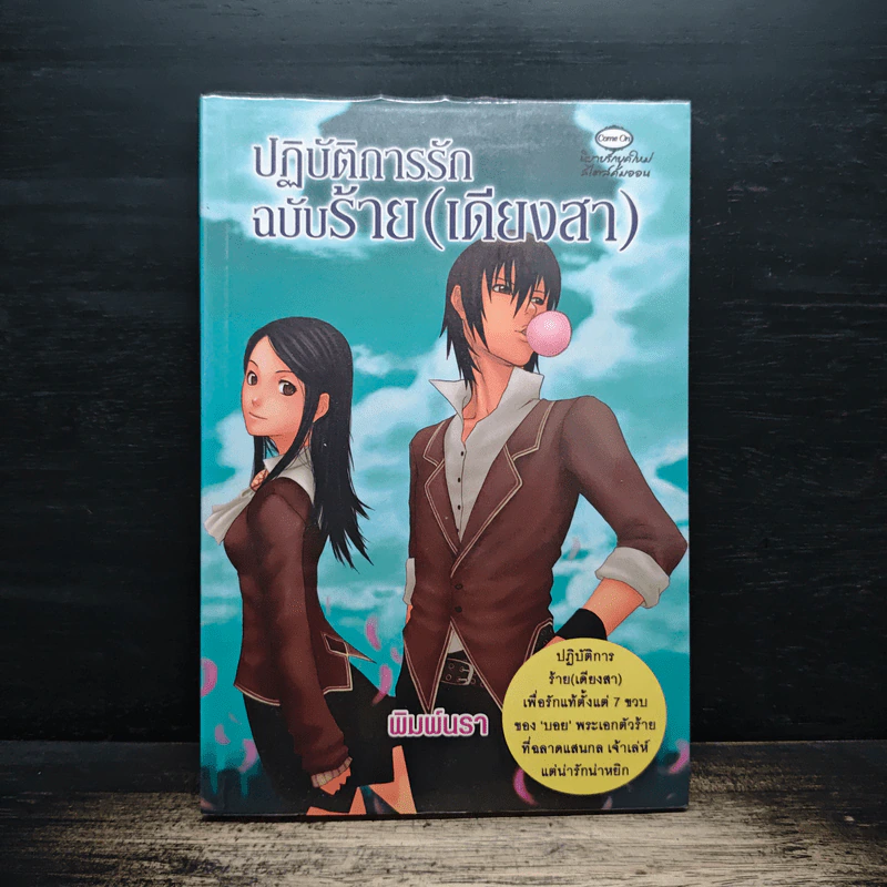 ปฏิบัติการรักฉบับร้าย (เดียงสา) - พิมพ์นรา รูปที่ 1