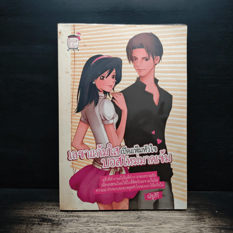 เลขาแก้มใสเปิดแฟ้มหัวใจบอสใหม่มาดเข้ม - ณัฐสิรี รูปที่ 1