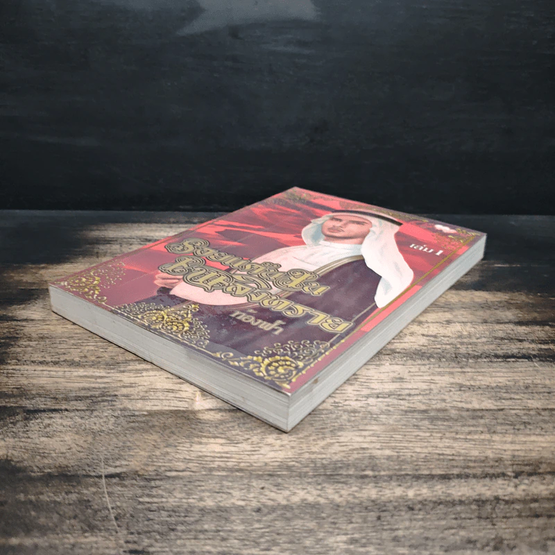 รอยแค้นในเพลิงทราย เล่ม 1 - ท้องฟ้า รูปที่ 4