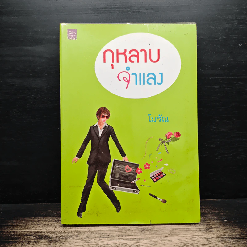 กุหลาบจำแลง - โมรัณ รูปที่ 1