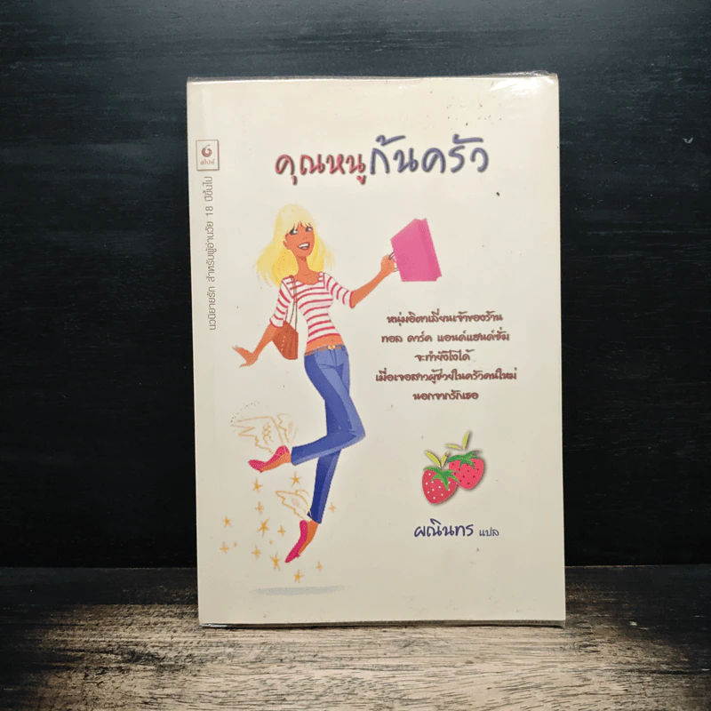 คุณหนูก้นครัว - ผณินทร รูปที่ 1