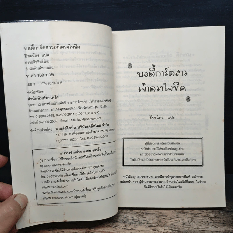 บอดี้การ์ดสาวเจ้าดวงใจชีค - ปิยะฉัตร รูปที่ 6