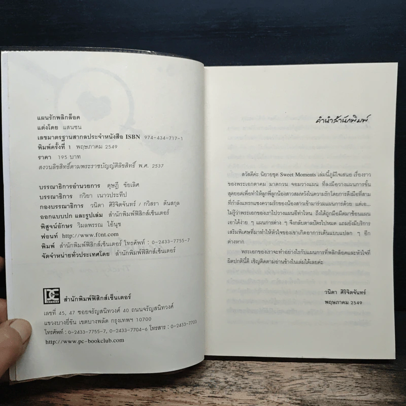 แผนรักพลิกล็อค - แสนซน รูปที่ 6