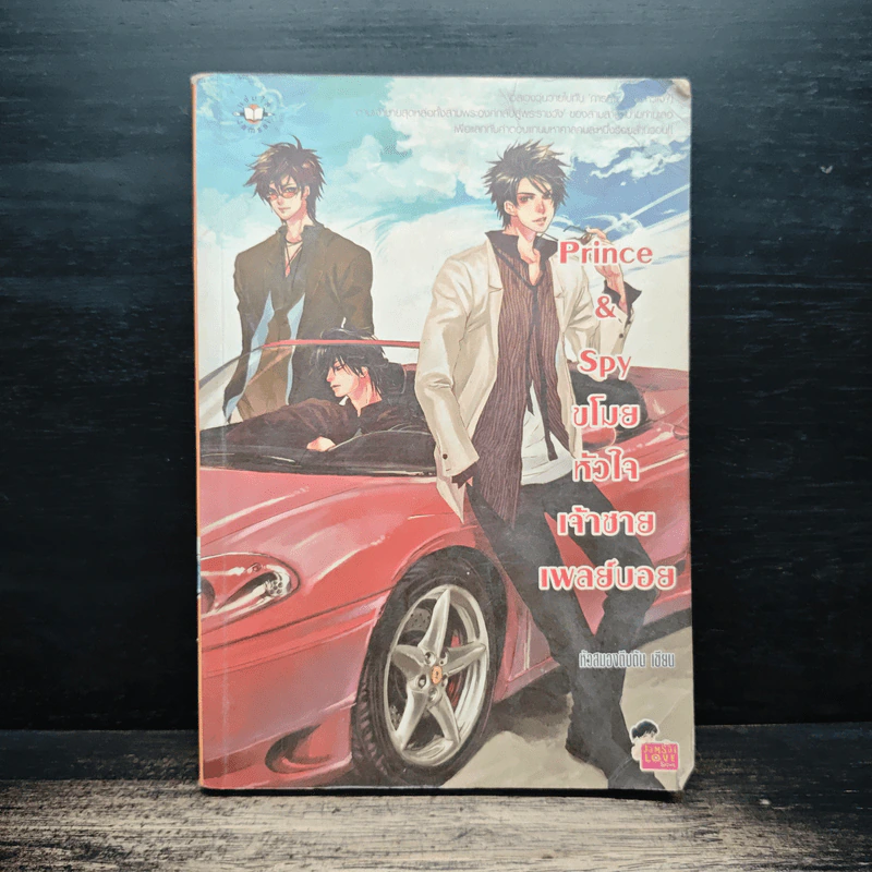 Prince&Spy ขโมยหัวใจเจ้าชายเพลย์บอย - หัวสมองตีบตัน รูปที่ 1