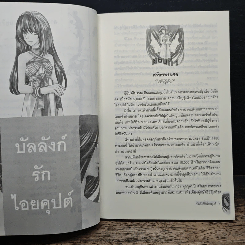 บัลลังก์รักไอยคุปต์ - ภัทราพร รูปที่ 7
