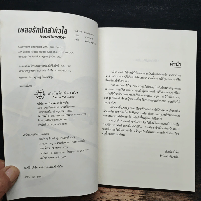 เผลอรักนักล่าหัวใจ - Kim Corum, แวววัลย์ ชวะโนทัย รูปที่ 6