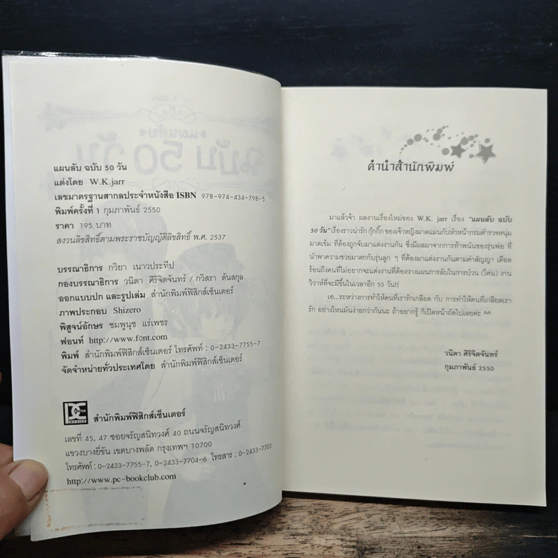 แผนลับฉบับ 50 วัน - W.K.Jarr รูปที่ 6