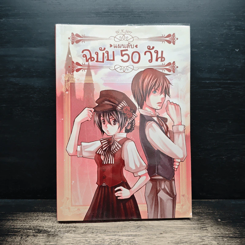 แผนลับฉบับ 50 วัน - W.K.Jarr รูปที่ 1