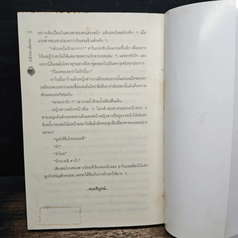 หัวใจร้ายขโมยรัก - ปั้นหยา รูปที่ 8