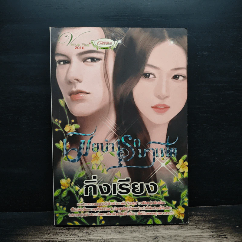 เมียบำเรอมาเฟีย - กิ่งเรียง รูปที่ 1