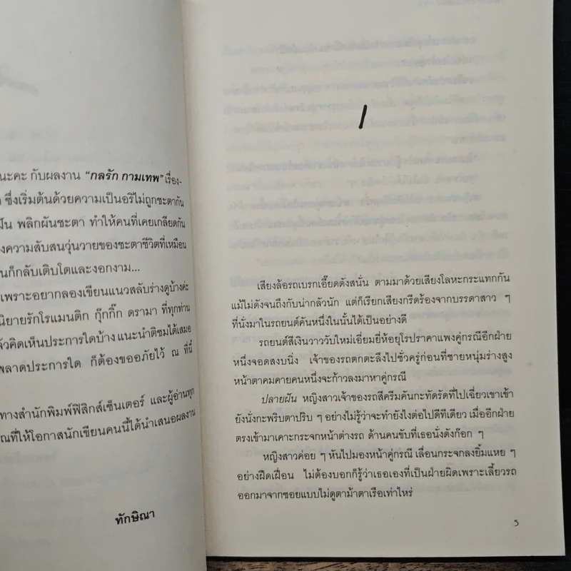 กลรัก...กามเทพ - ทักษิณา รูปที่ 7