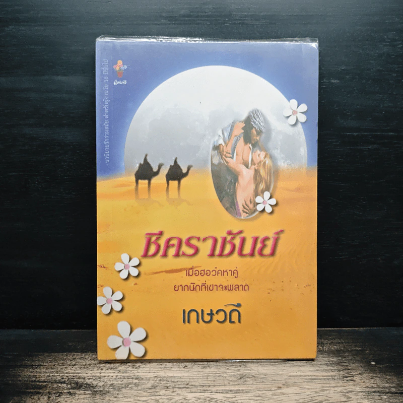 ชีคราชันย์ - เกษวดี รูปที่ 1