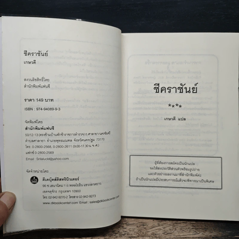 ชีคราชันย์ - เกษวดี รูปที่ 6