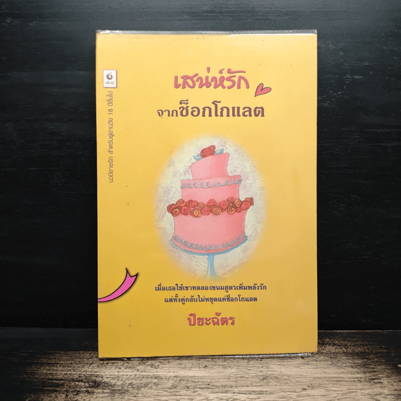 เสน่ห์รักจากช็อกโกแลต - ปียะฉัตร รูปที่ 1