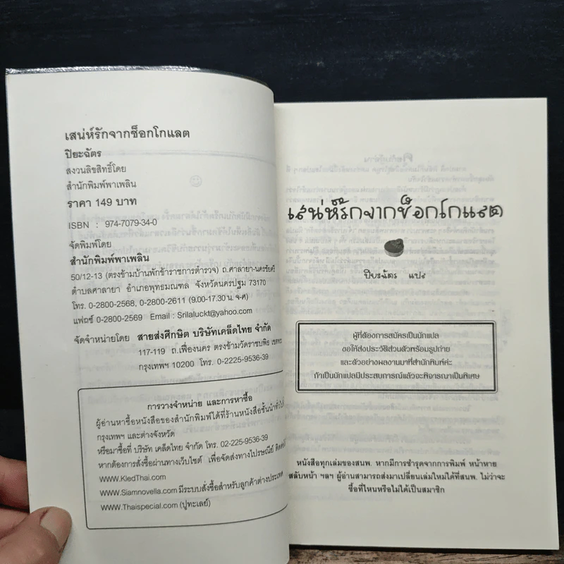 เสน่ห์รักจากช็อกโกแลต - ปียะฉัตร รูปที่ 6