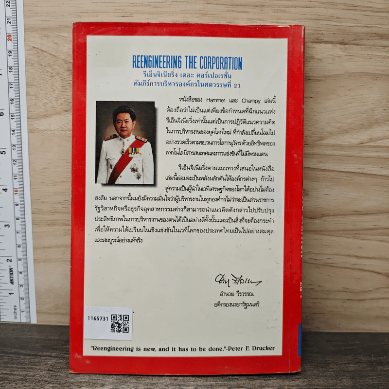รีเอ็นจิเนียริ่ง เดอะ คอร์เปอเรชั่น Reengineering the Corporation - ดร. ปริทรรศน์ พันธุบรรยงก์ รูปที่ 5