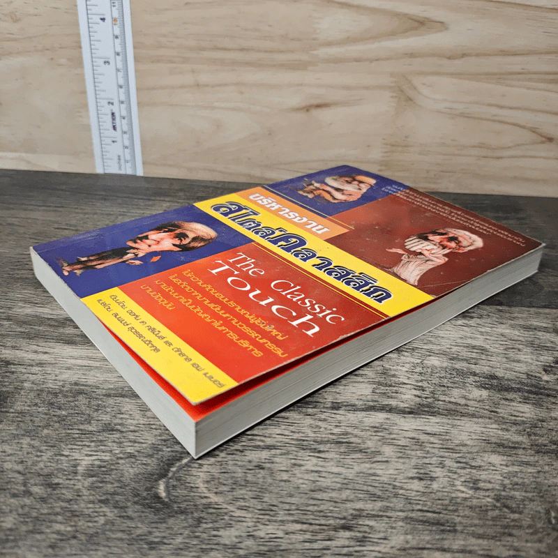 บริหารงาน สไตล์คลาสสิก The Classic touch - จอห์น เค คลีเม็นส์, ดักลาส เอฟ เมเยอร์ รูปที่ 3