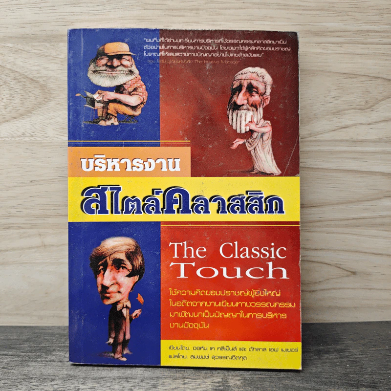 บริหารงาน สไตล์คลาสสิก The Classic touch - จอห์น เค คลีเม็นส์, ดักลาส เอฟ เมเยอร์ รูปที่ 1
